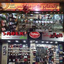 الصابر كوزمتكس